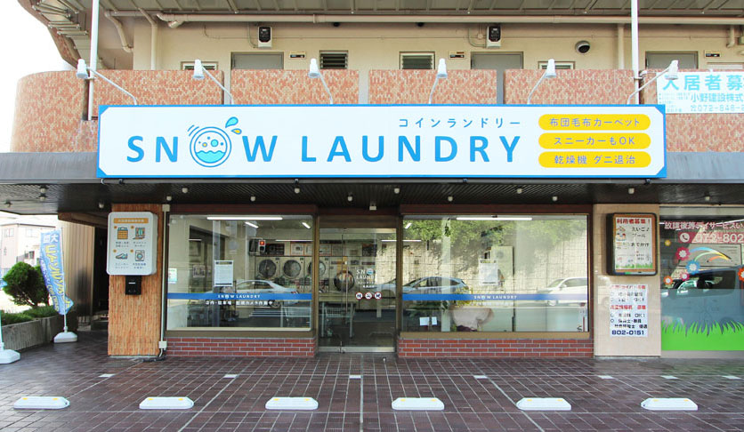 スノーランドリー 寝屋川店の外観
