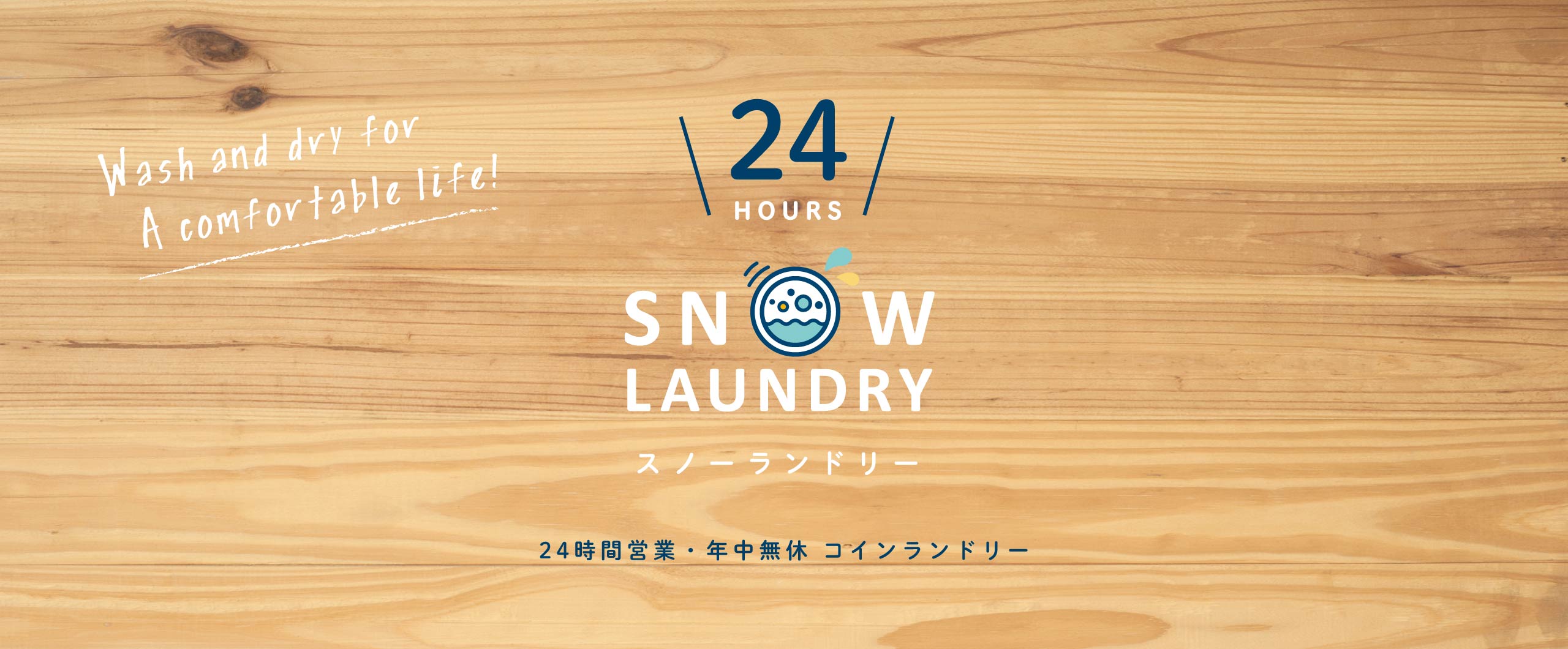 スノーランドリー 24時間営業・年中無休 コインランドリー
