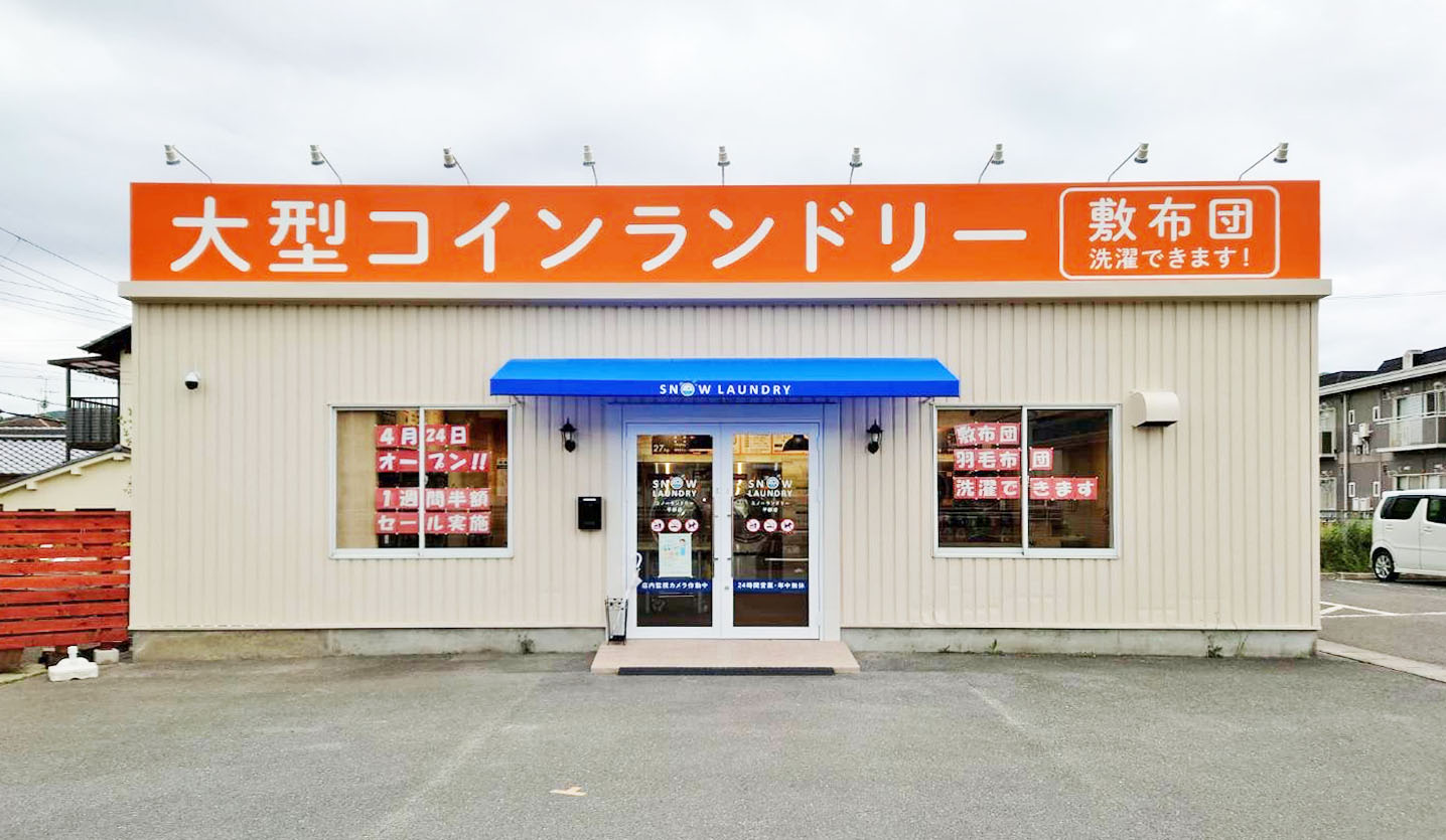 スノーランドリー平群店