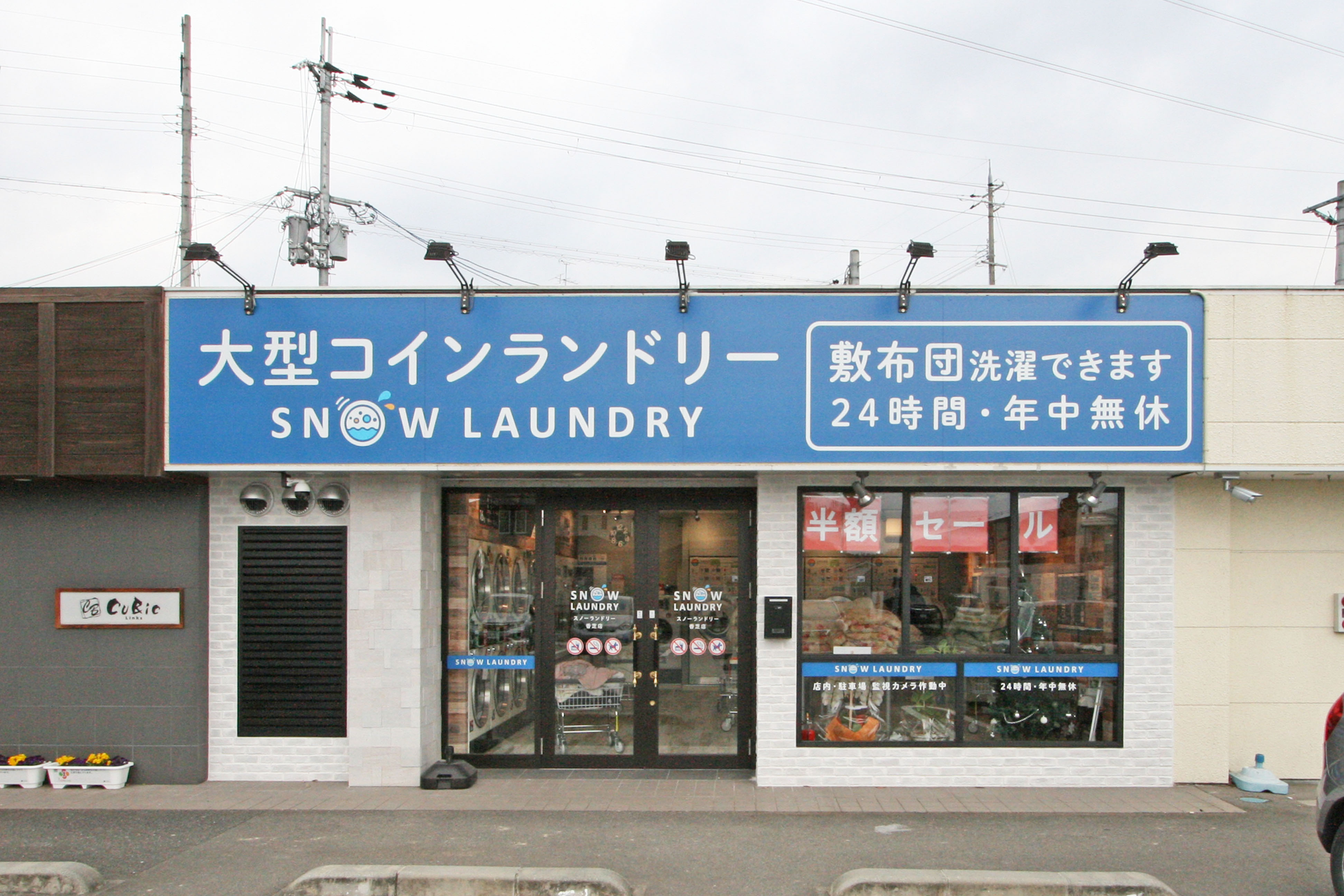 スノーランドリー香芝店
